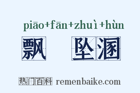 飘籓坠溷是什么意思的图片